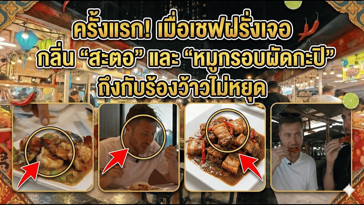 ครั้งแรก! เมื่อเชฟฝรั่งเจอกลิ่น 
