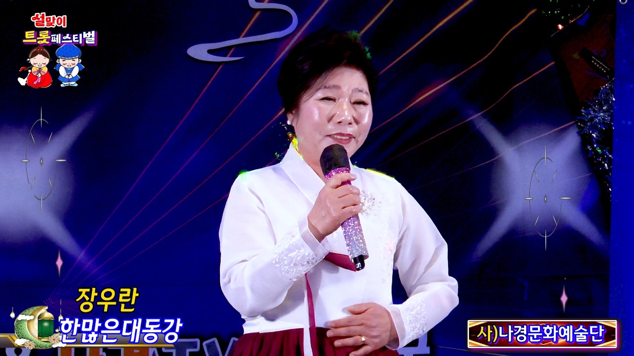 MC가수 장우란 한많은대동강 {원곡,손인호} 사}나경문화예술단 설맞이 트롯페스티벌