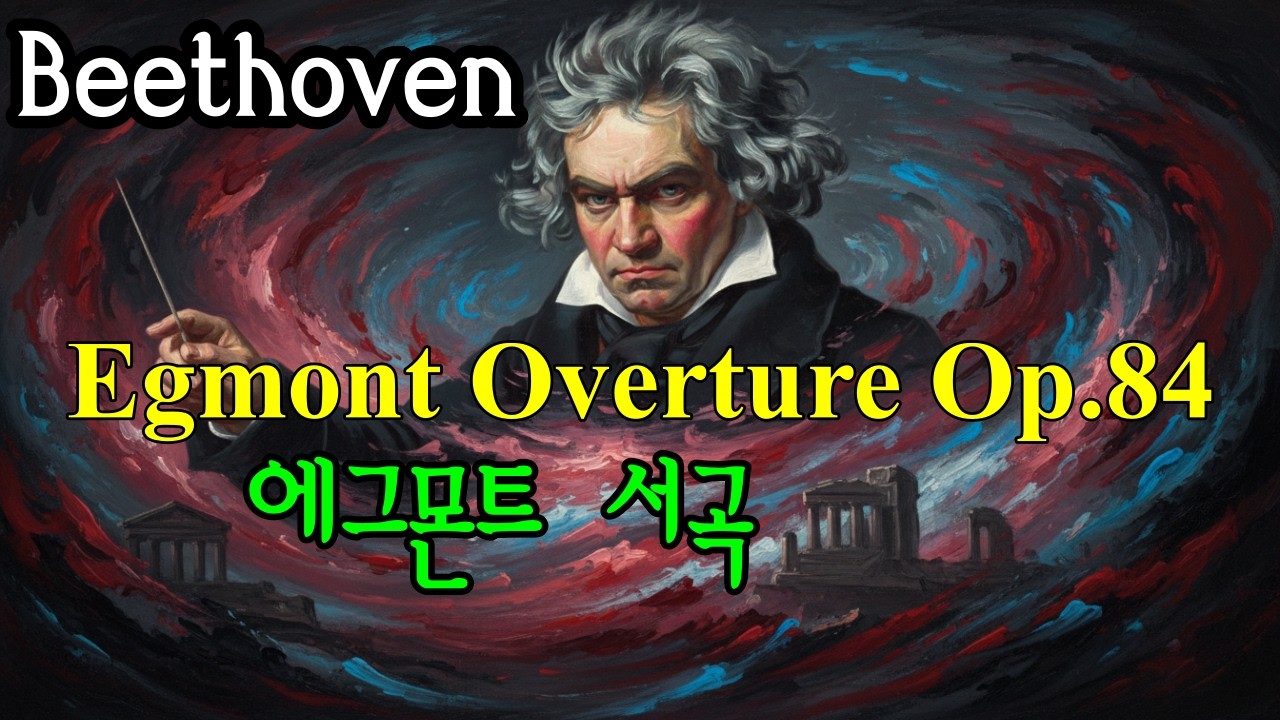 Beethoven - Egmont Overture Op.84 베토벤- 에그몬트 서곡, Best of Beethoven