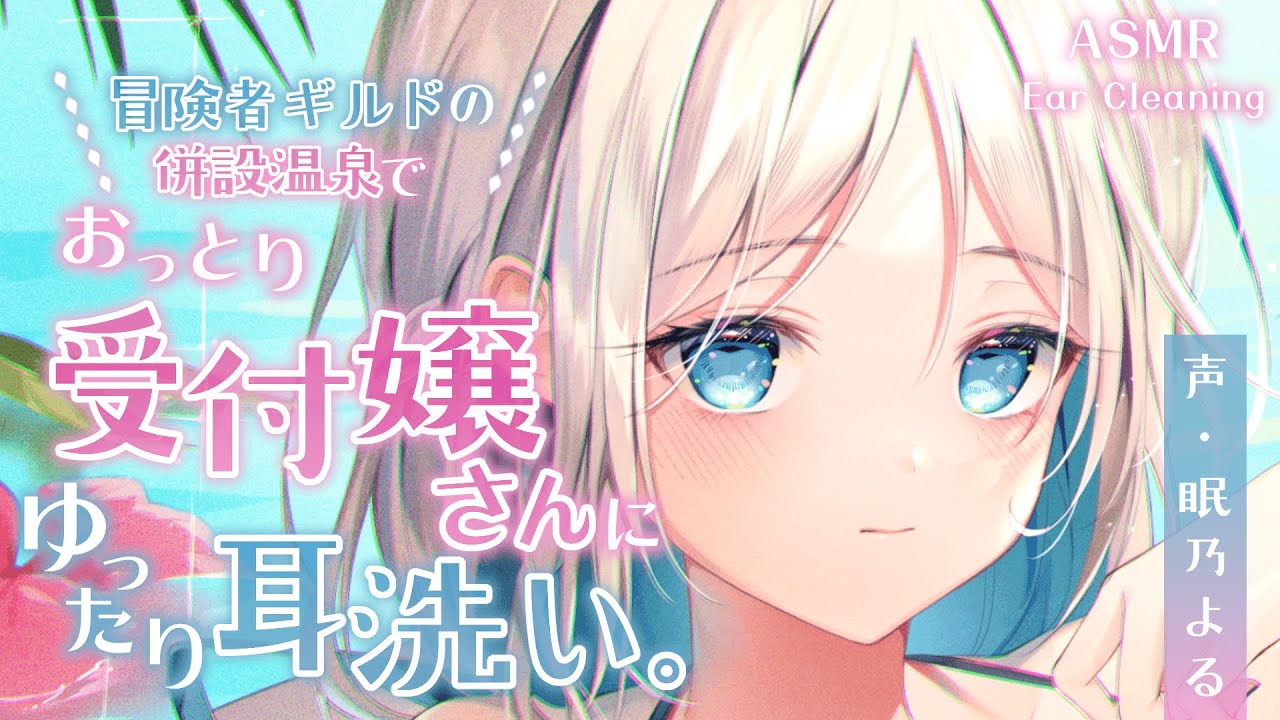 【耳かきASMR】冒険者ギルドの併設温泉で、おっとり受付嬢さんにゆったり耳洗い。【眠乃よる/Ear cleaning】