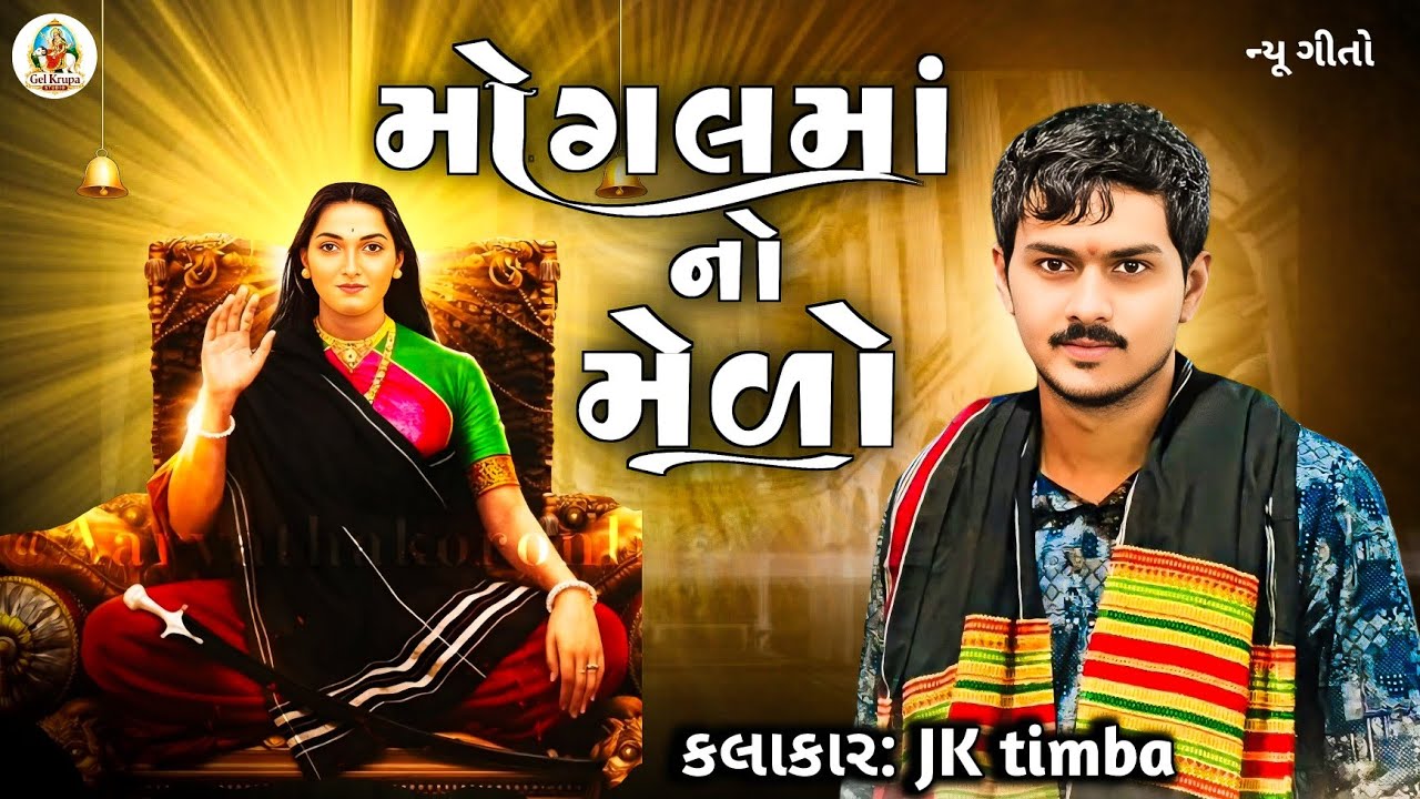 મોગલમાં નો મેળો | New Gujarati Song 2026 | JK Timba | Mogal Maa New Geet