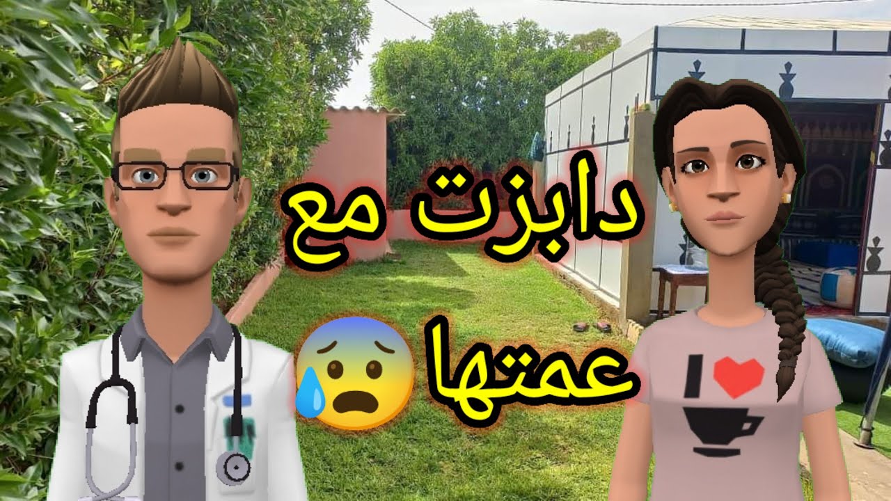 اسية لطلاق عولات عاشت فالذل وصبرات خلات الدار ومشات 😨 وجودية عمتها عليها تشطنات🥺