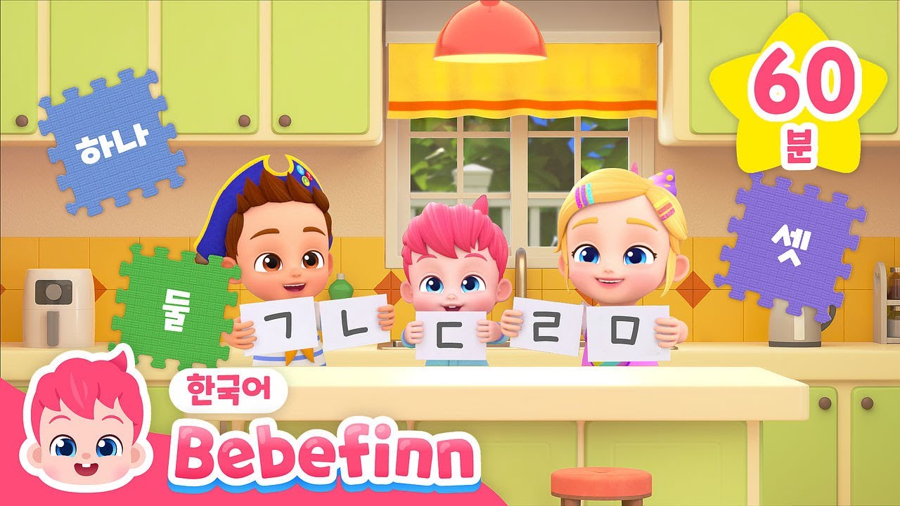 숫자송 1-10 | 한글로 숫자와 색깔을 배워봐요! | 한글날 특집 | 재미있는 학습 동요 | 베베핀 Bebefinn - 키즈 인기 동요