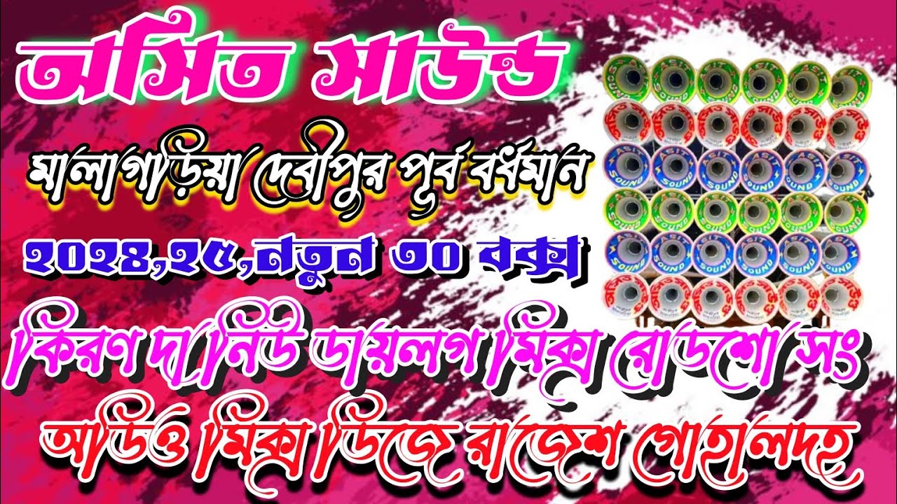 অসিত সাউন্ড/2024,25,Notun 30 Box/EDM Mix DJ song/কিরণ দা নিউ ডায়লগ মিক্স রোডশো সং/দেবীপুর মালাগড়িয়া/