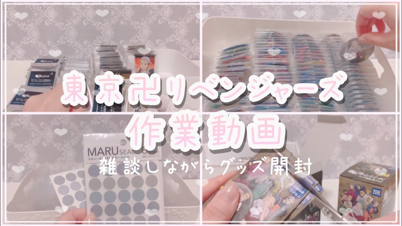＊作業動画＊東京リベンジャーズのグッズを開封しながら雑談♪