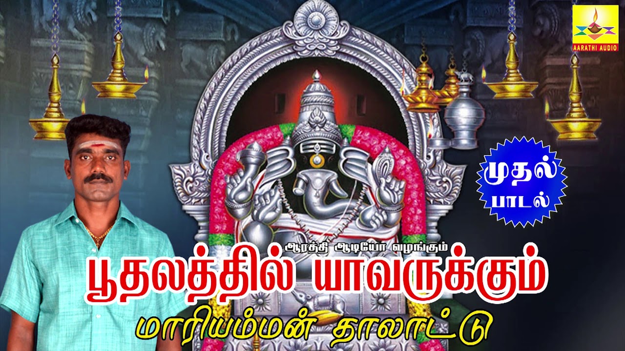 Poothalathil Yavarukkum | பூதலத்தில் யாவருக்கும் | Aarathi Audio | ஆரத்தி ஆடியோ