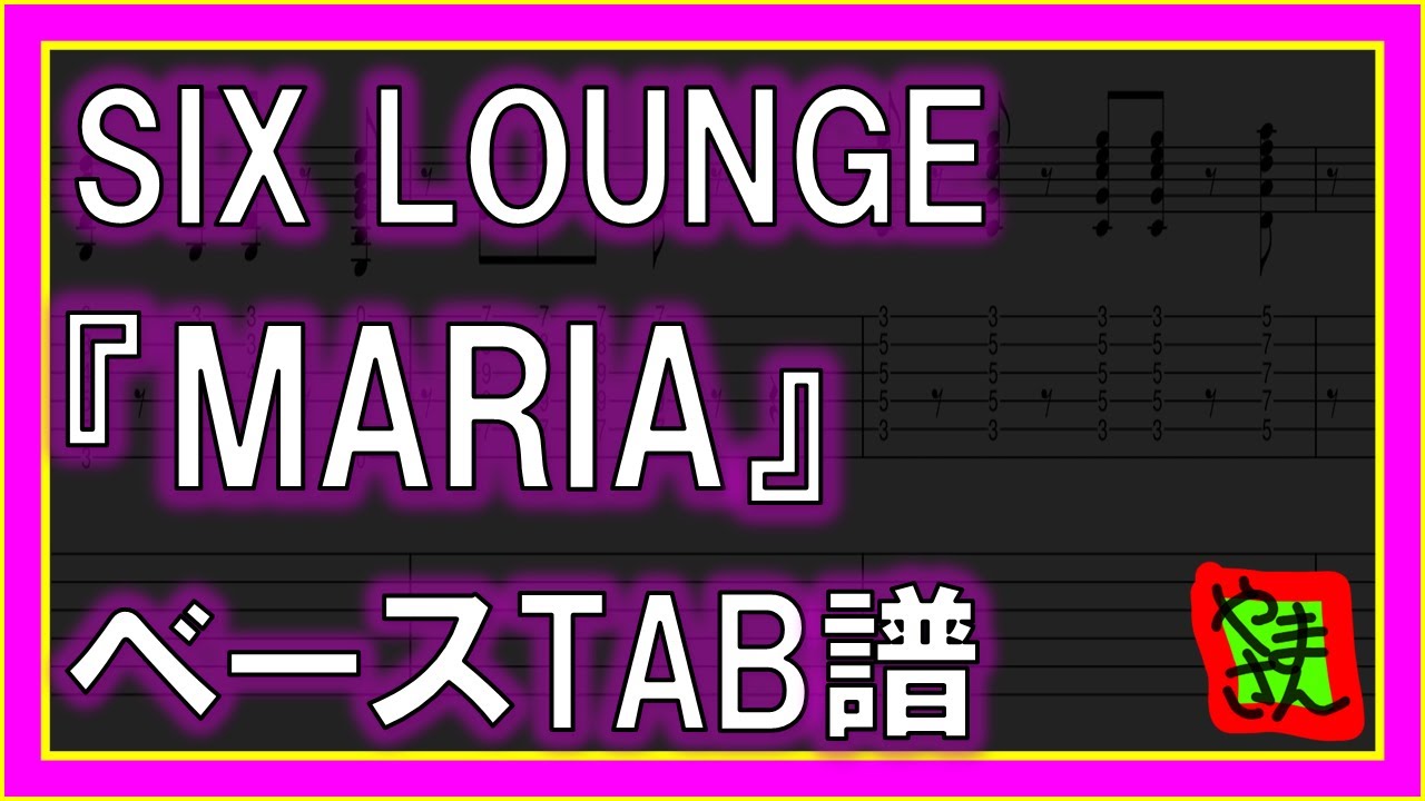 【TAB譜】『MARIA - SIX LOUNGE』【Bass】【ダウンロード可】