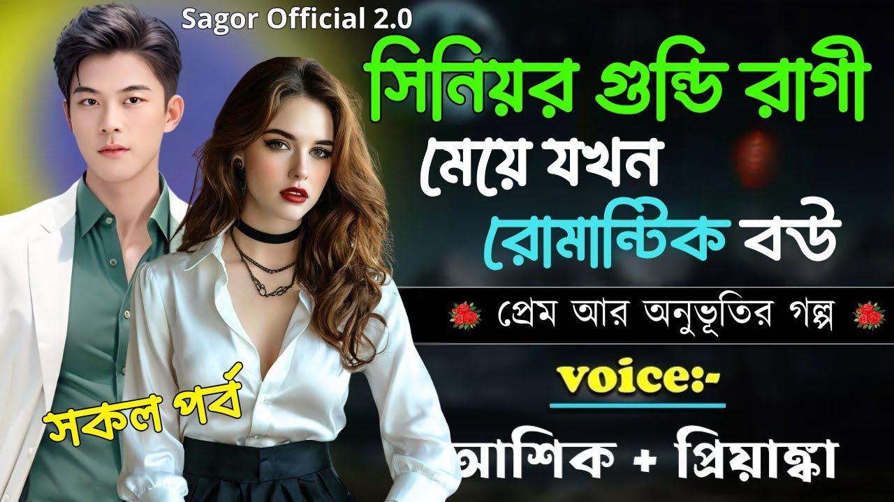 সিনিয়র গুন্ডি রাগী মেয়ে যখনরোমান্টিক বউ || সকল পর্ব || Romantic Love Story || Voice: Ashik •Priyanka
