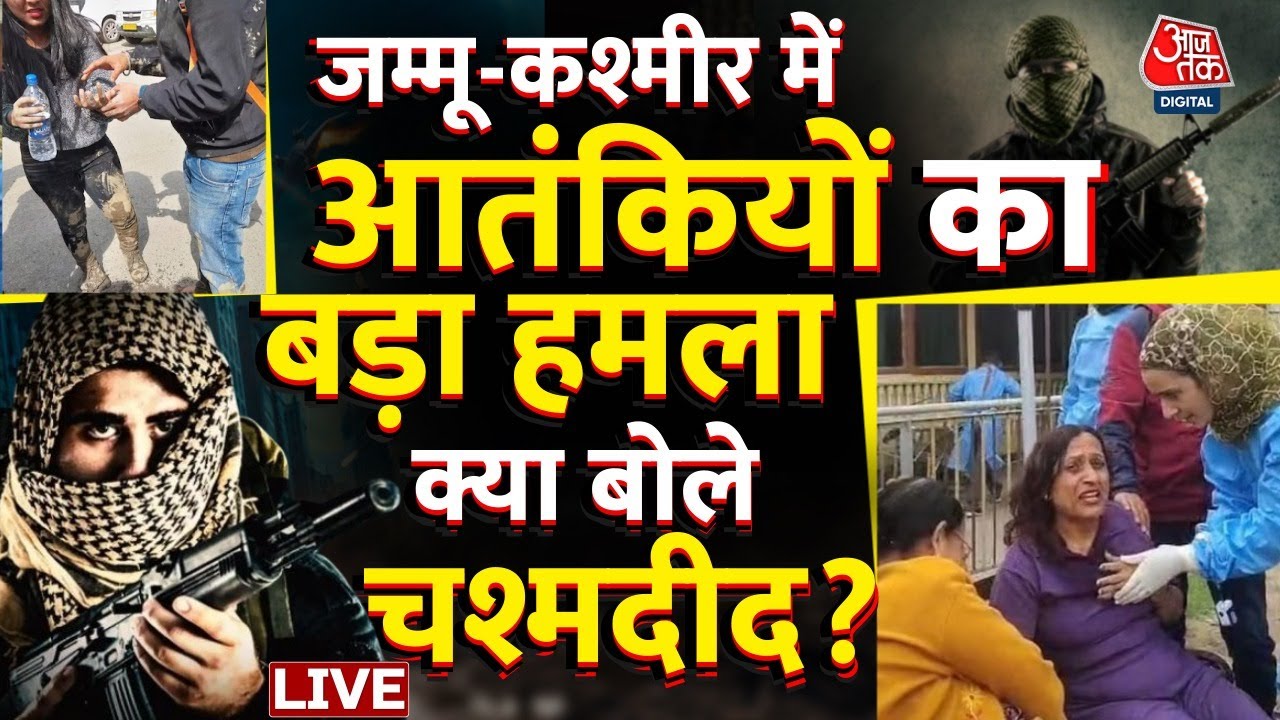 Pahalgam Terror attack: Jammu Kashmir के पहलगाम आतंकी हमले के चश्मदीदों ने बयां किया मंजर