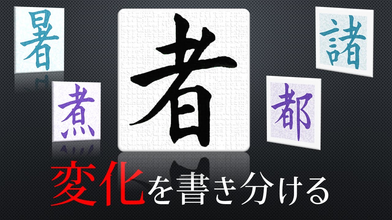 【変化の書き分け】４つのパターンを覚えればもう怖くない！　美文字の書き方・手本　青洞の書道ペン字CH