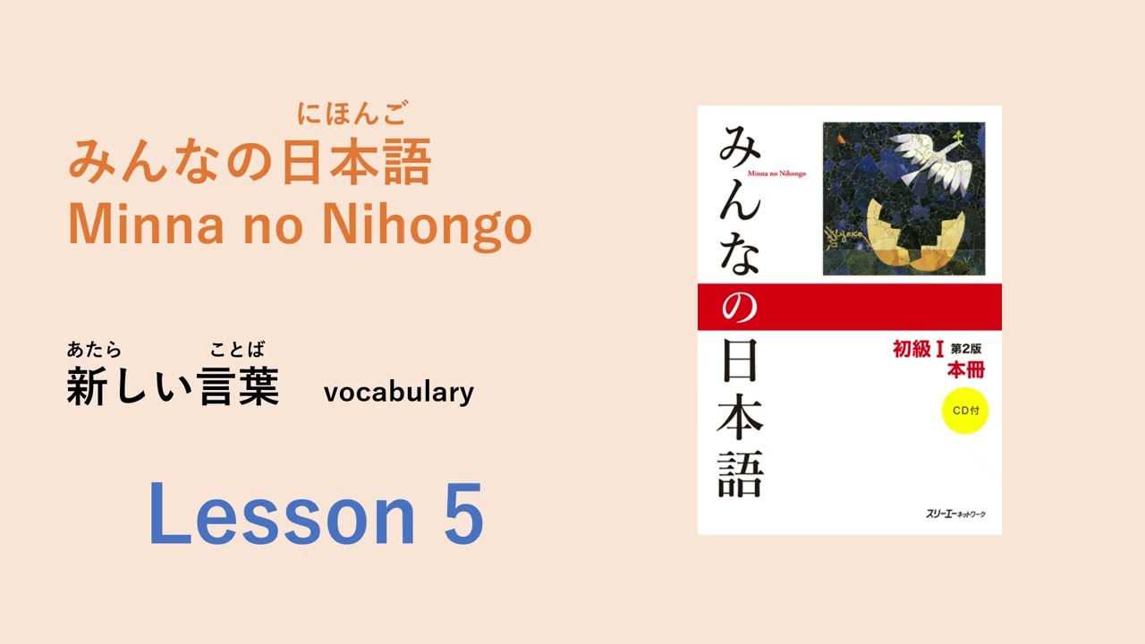 みんなの日本語５課　あたらしいことばー語彙／Vocabulary