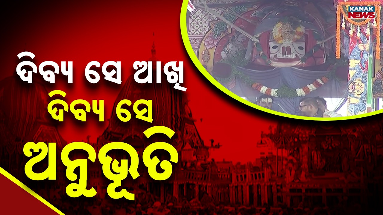 Lord Jagannath Divine Darshan | Lakhs Gather for Mahaprabhu's Sacred Glimpse in Puri