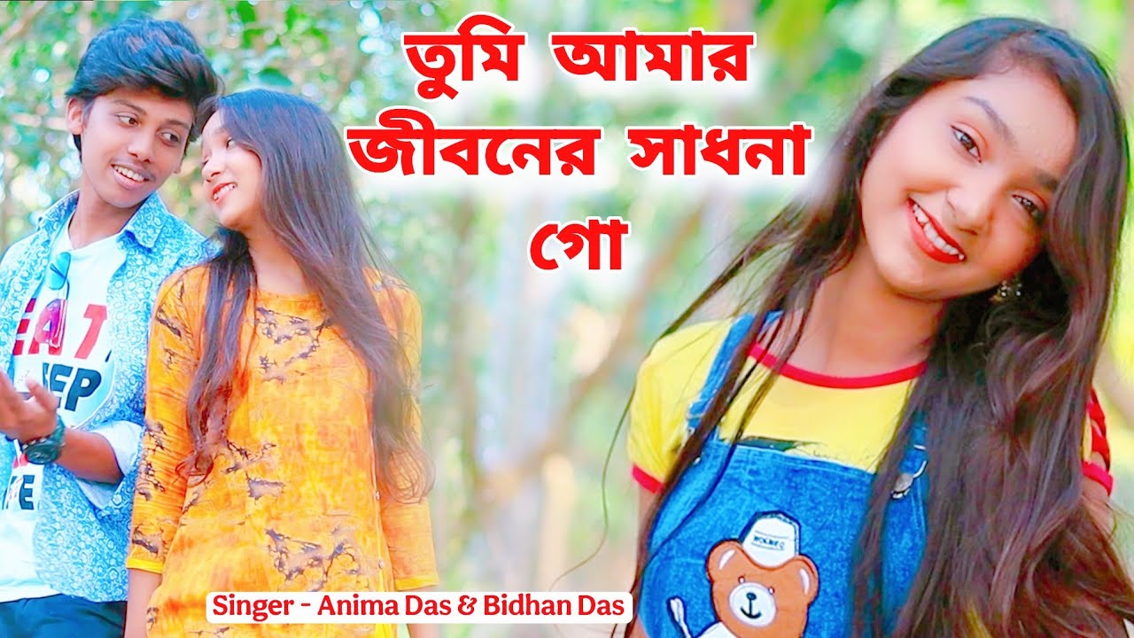 তুমি আমার জীবনের সাধনা গো | Tumi Amar Jiboner | Anima Das & Bidhan Das | BRM MUSIC | Bangali Song