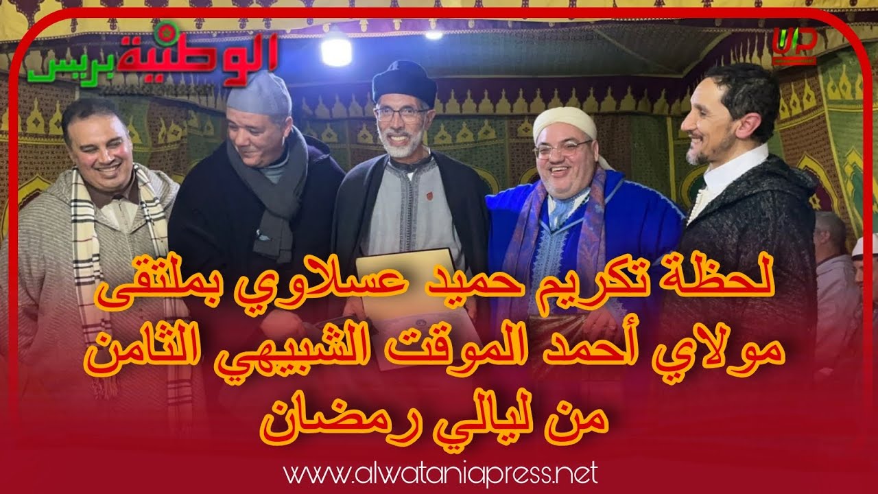 لحظة تكريم حميد عسلاوي بملتقى مولاي أحمد الموقت الشبيهي الثامن من ليالي رمضان