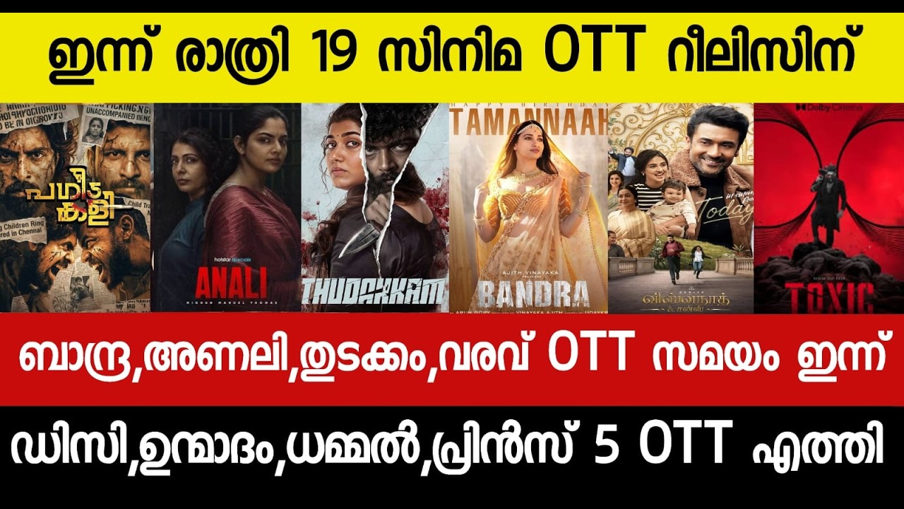NEW OTT RELEASES MALAYALAM|VARAVU,KHALIFA,THUDAKAM,BAZOOKA,BUDDHA OTT RELEASE|TONIGHT OTT RELEASE