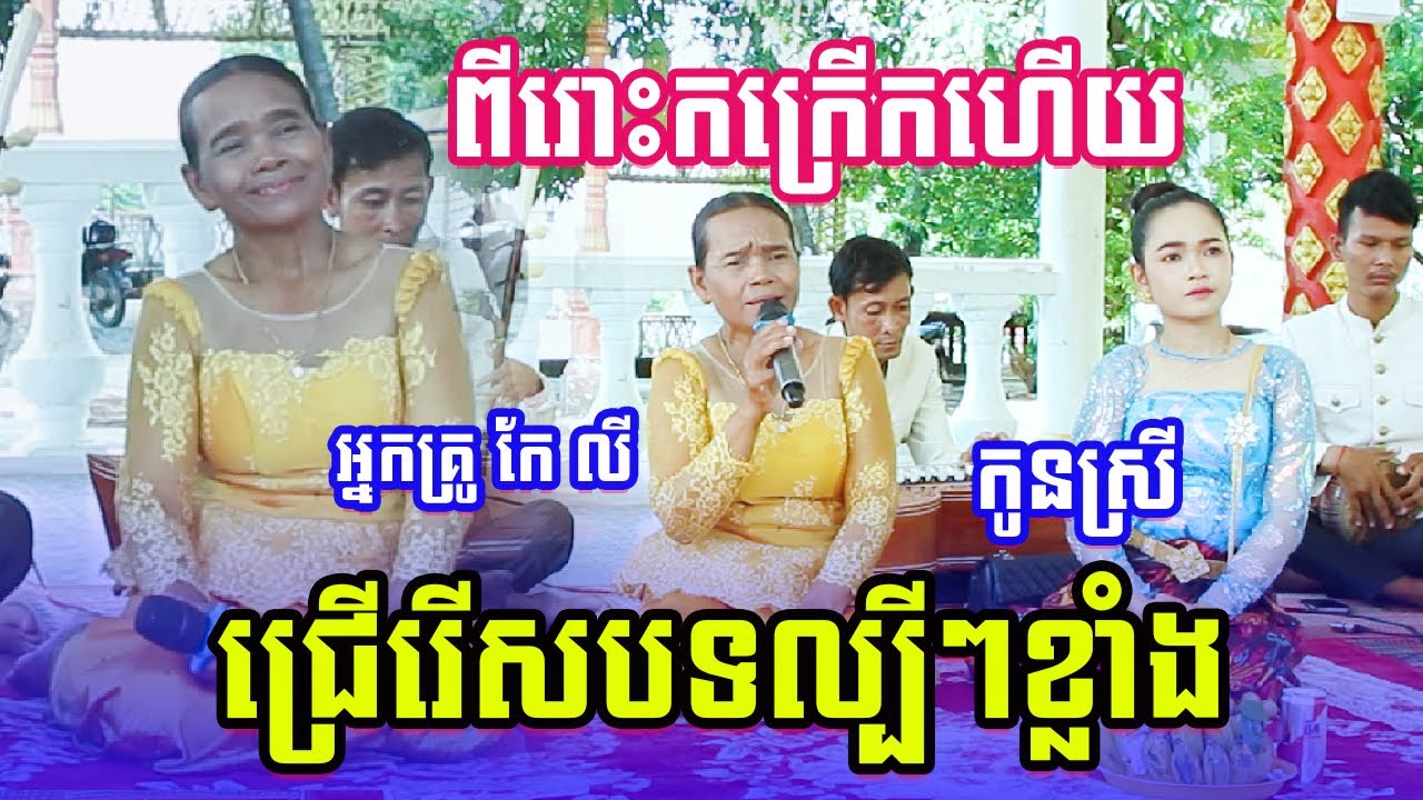 ជ្រើរើសបទល្បីៗខ្លាំង ច្រៀងដោយ អ្នកគ្រូ កែវ លី និងកូន ភ្លេងខ្មែរ២០២៣