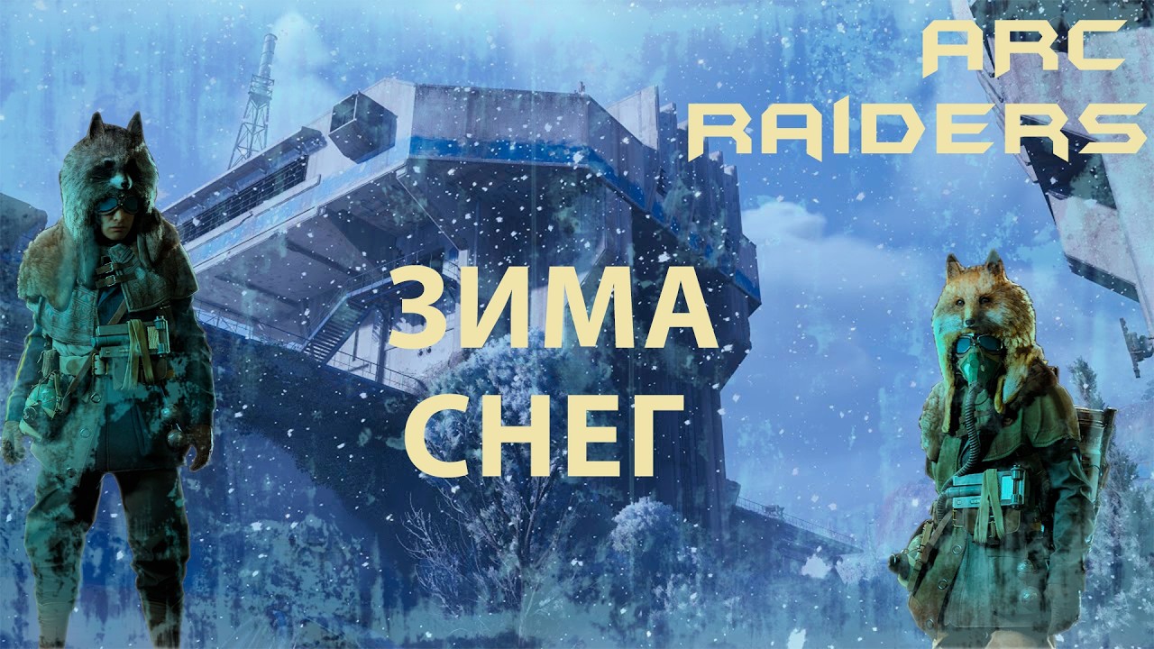 #День 10 В ARC Raiders ЗИМА СНЕГ!
