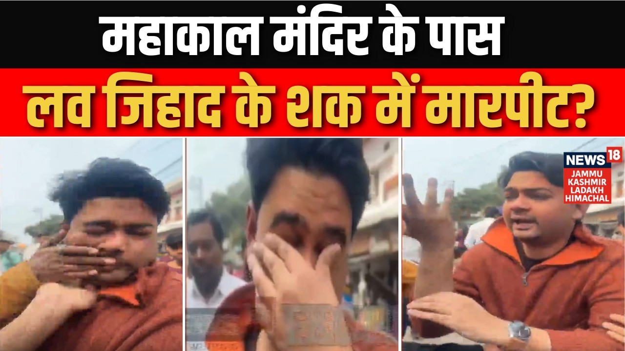 Breaking: महाकाल मंदिर के पास मुस्लिम युवक से मारपीट! | Love Jihad | Ujjain | News18jklh