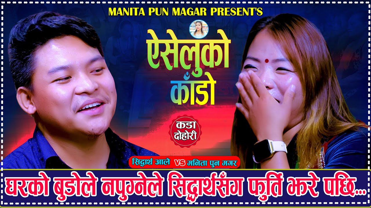 घरको बुडोले नापुग्नेले सिद्धार्थसंग फुर्ति लगाए पछि. Aiseluko Kado. Sidartha Ale Vs Manita Pun Magar