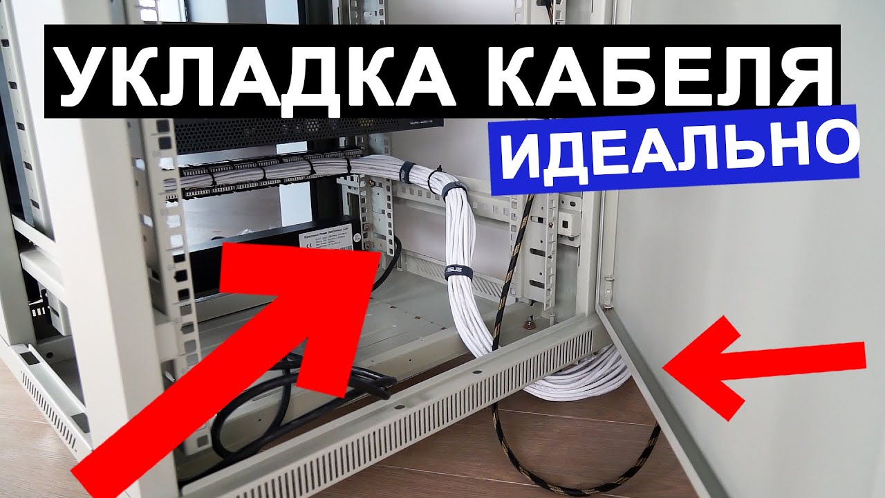 КАБЕЛЬМЕНЕДЖМЕНТ Godlike - сетевой шкаф в новой квартире!