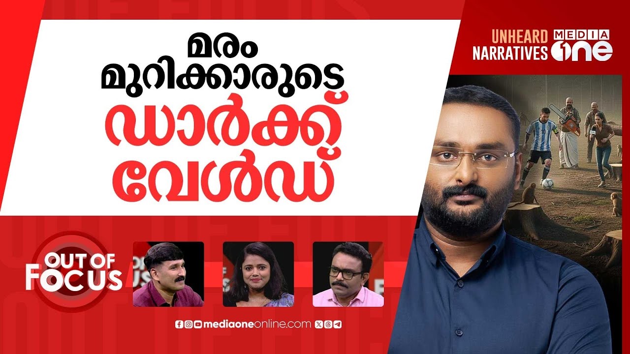 കലൂരിലെ മരം | Lionel Messi's postponed Kerala trip part of ‘shady business deal’? | Out Of Focus