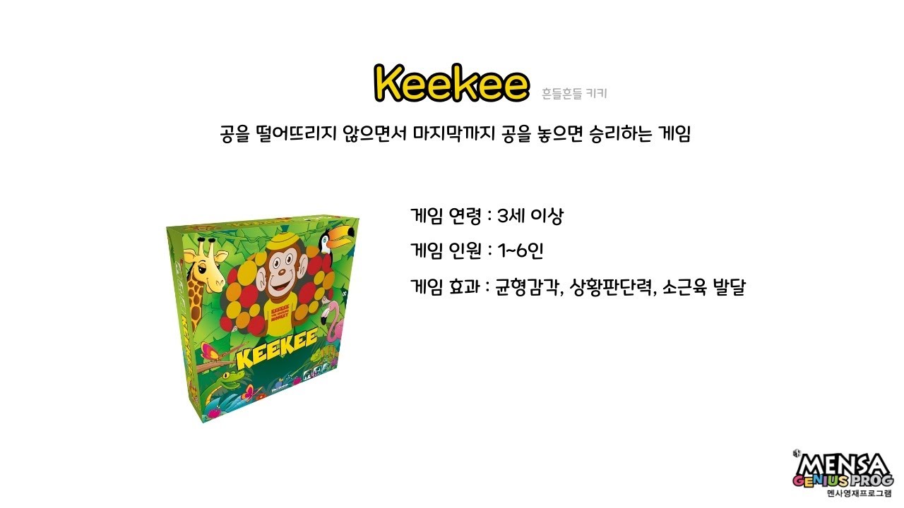 루츠템 멘사영재프로그램 [흔들흔들 키키(Keekee]_기본 게임 방법