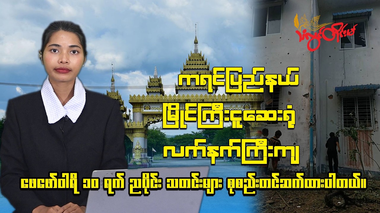 ၂၀၂၆ ခုနှစ် ဖေဖော်ဝါရီလ ၁၀  ရက် ည ၈ နာရီ သတင်း ထုတ်လွှင့်မှု