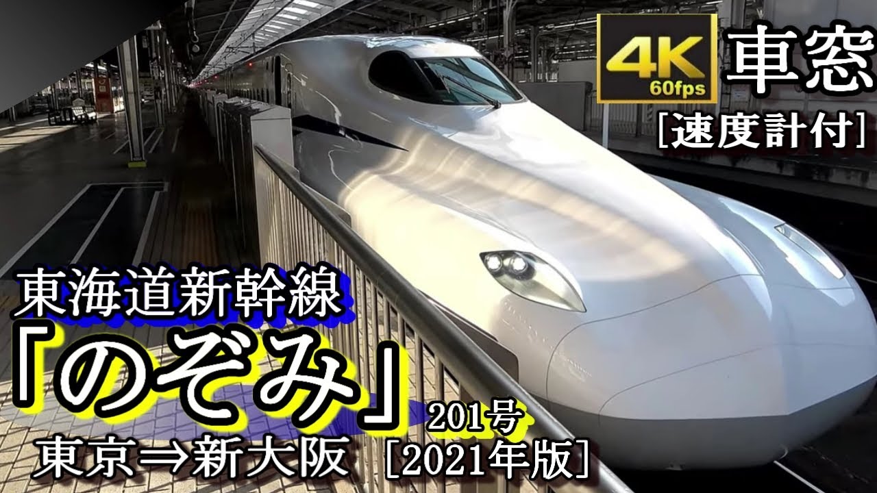 【4K60fps車窓】東海道新幹線新型N700S 「のぞみ201号」東京～新大阪(富士山側、速度計付き)
