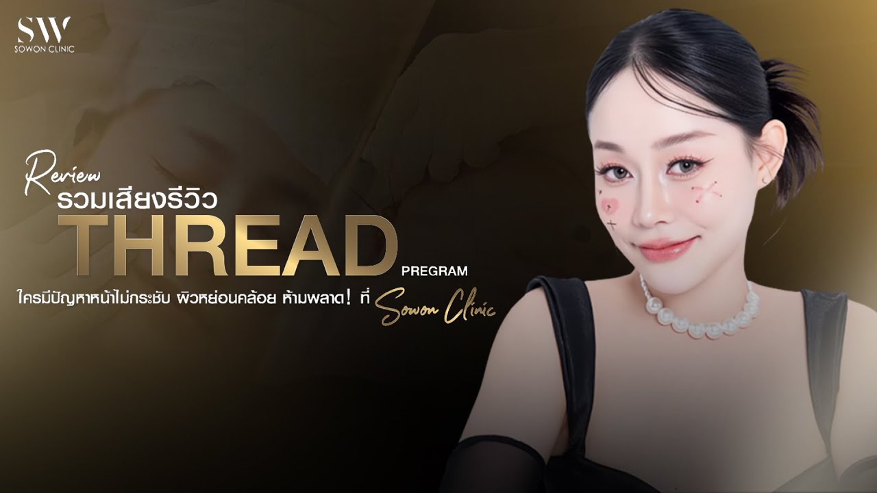 รวมเสียงรีวิว! เหตุผลที่หลายคนชอบหัตถการร้อยไหม | รีวิวลูกสาวหมอโซวอน ep.413
