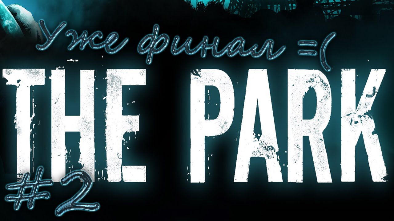 The park ▓█ Прохождение На русском █▓ Уже финал =( #2