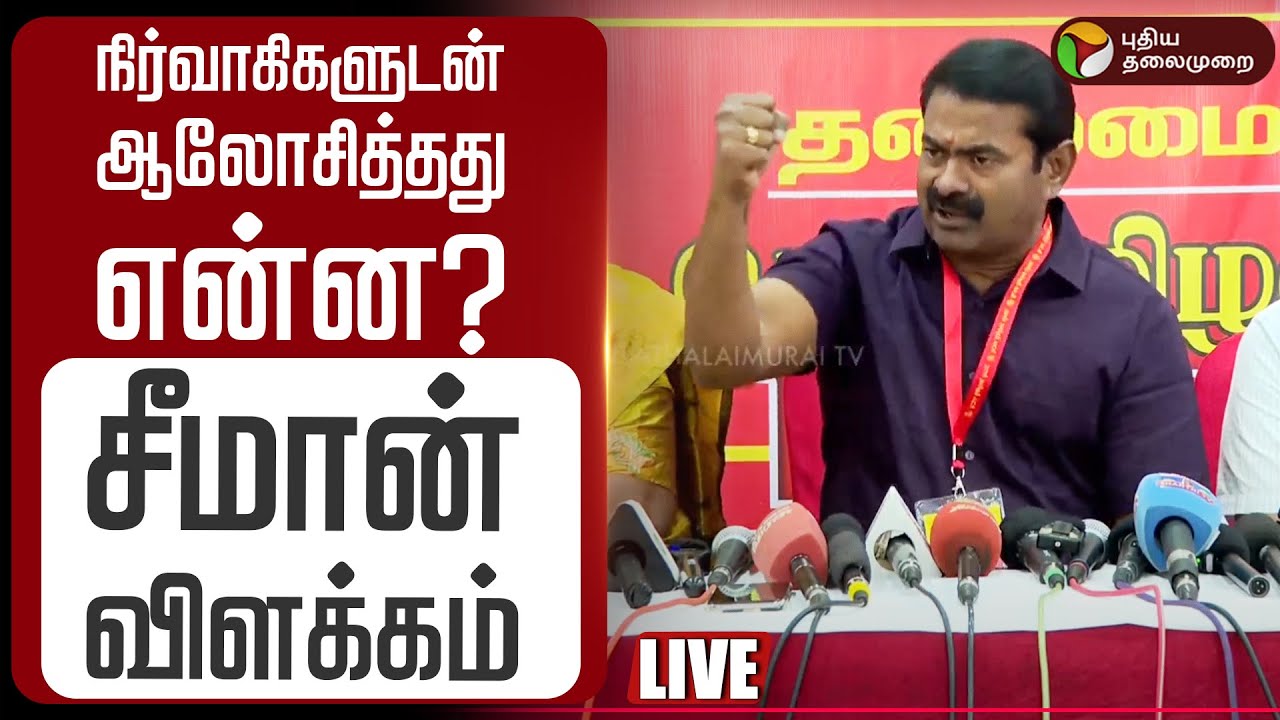 🔴LIVE | Seeman Press Meet | நிர்வாகிகளுடன் ஆலோசித்தது என்ன? - சீமான் விளக்கம் | NTK