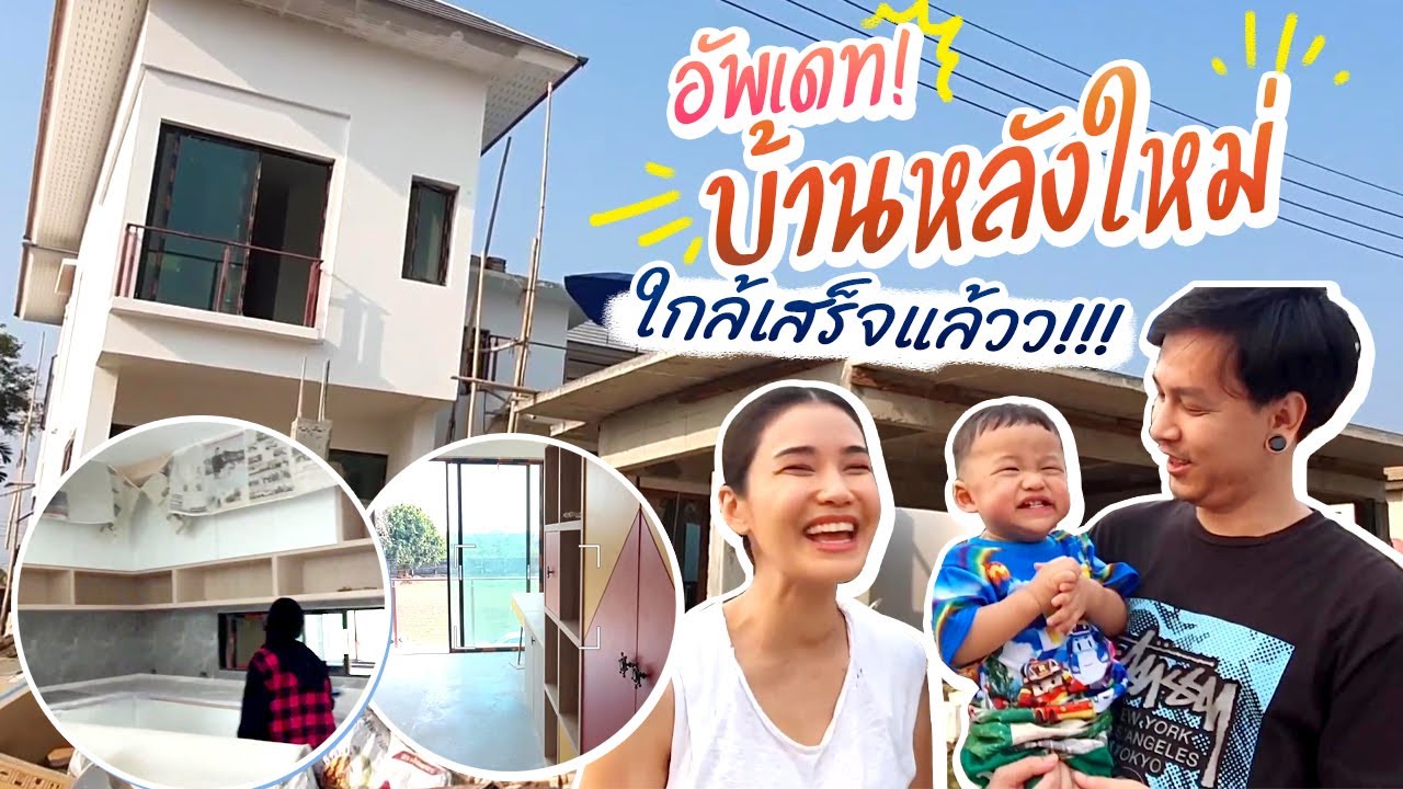 อัพเดท! บ้านหลังใหม่แม่พู่ สร้างใกล้เสร็จแล้วว!!! | PlayGirl EP.68