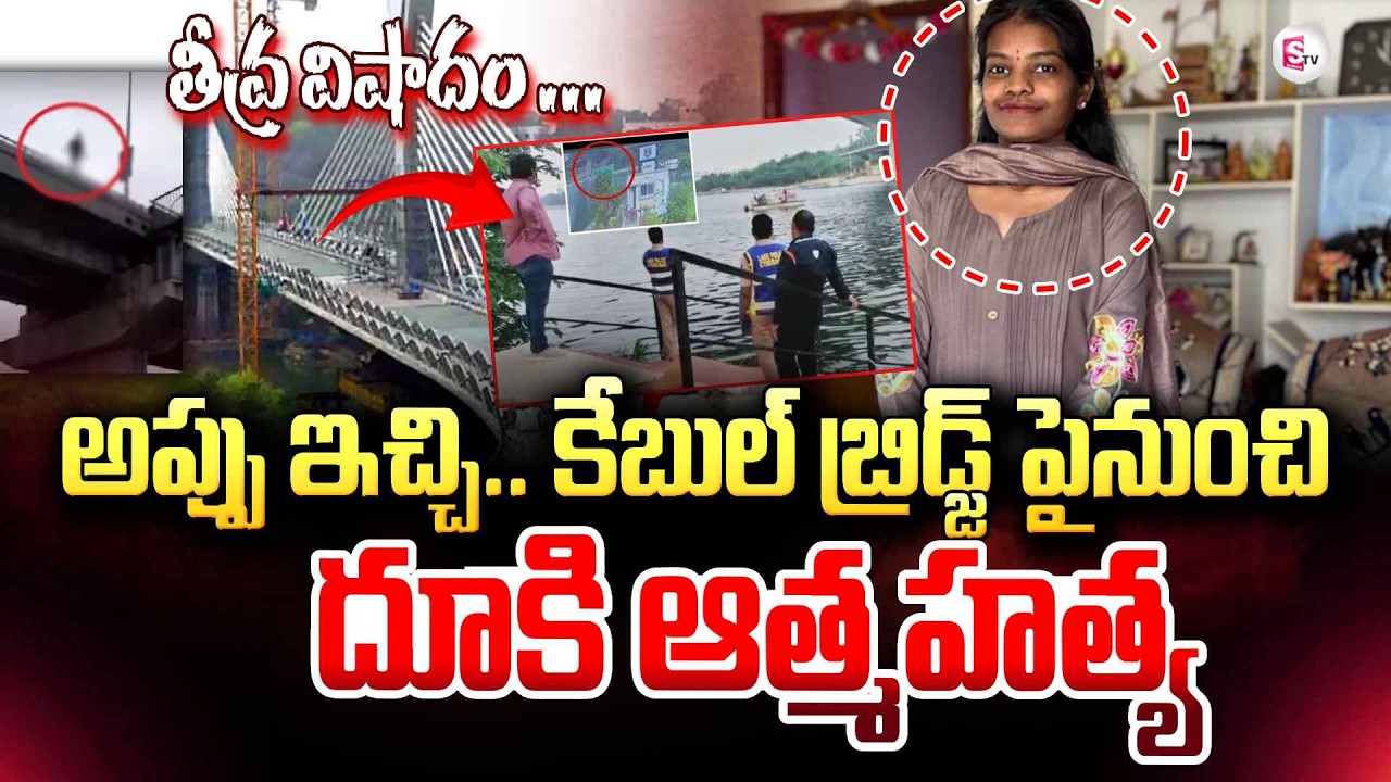 అప్పు ఇచ్చి కేబుల్ బ్రిడ్జ్..| Hyderabad Cable Bridge Incident | Latest Tragedy | SumanTV Deepika