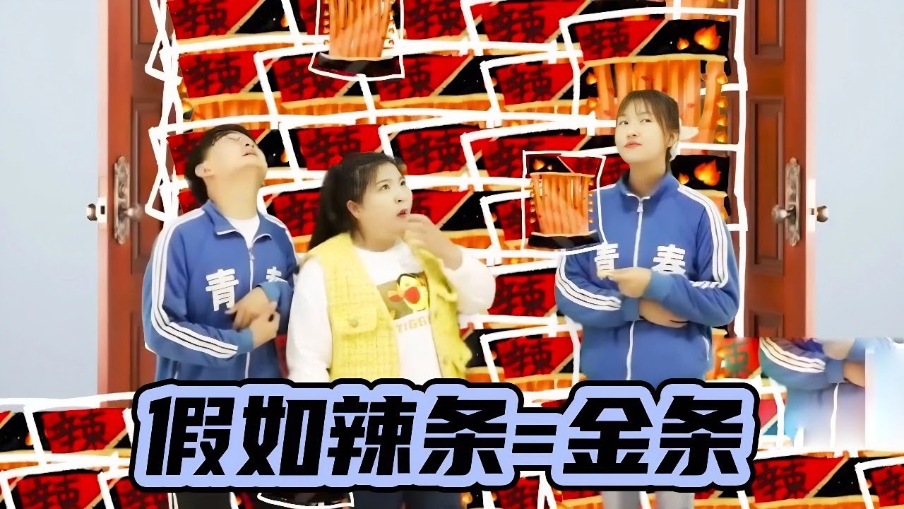 1根辣条=1根黄金？当小西掏出一整包时...金店老板直接崩溃了！【小西班长】#搞笑#校园