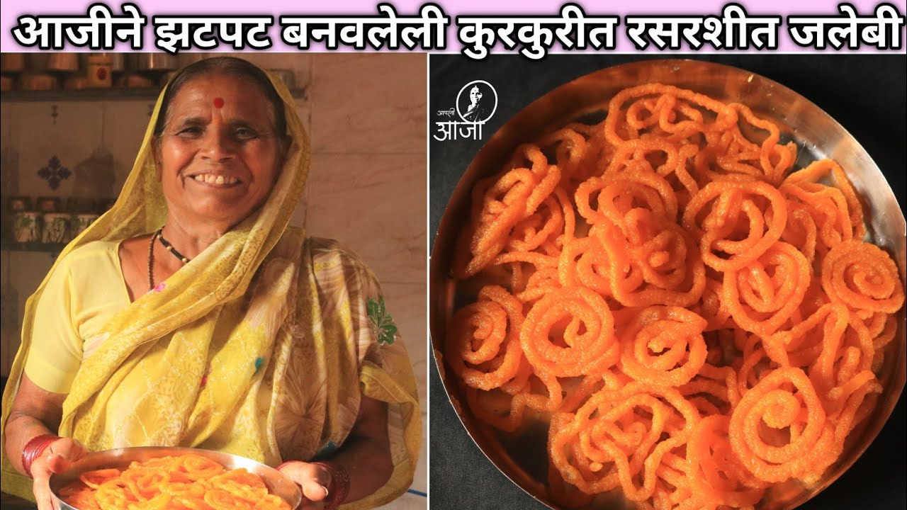 गोड खावंस वाटत पण घरात साहित्य नसेल तर आजीच्या पद्धतीने बनवा झटपट कुरकुरीत,रसरशीत जिलेबी | Jalebi