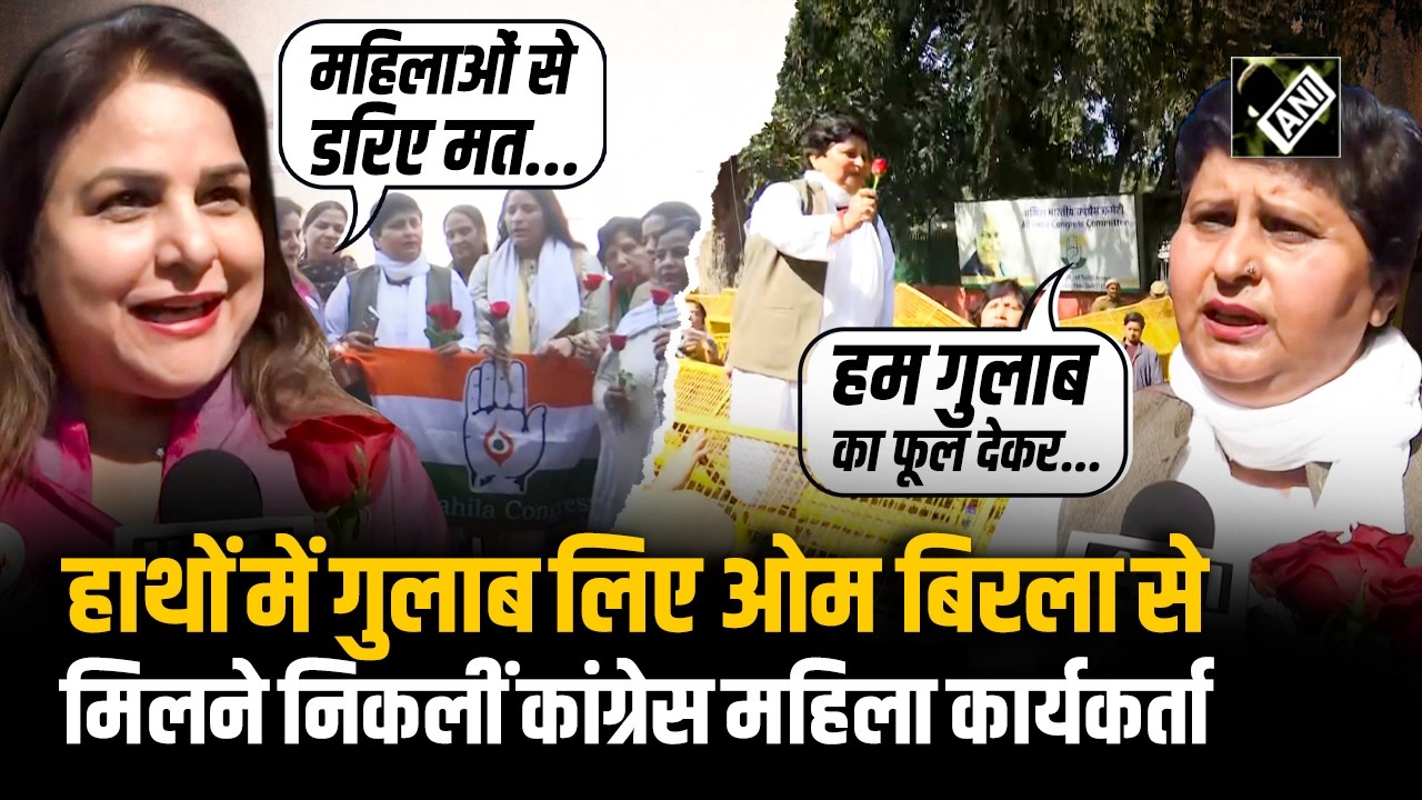 हाथों में गुलाब लिए Congress Mahila Workers का Speaker Om Birla से मुलाकात के लिए प्रदर्शन