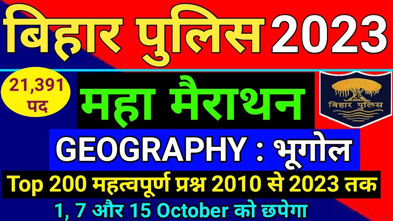 Bihar Police Geography Question 2010 से 2023 तक के सभी प्रश्न Question Bank