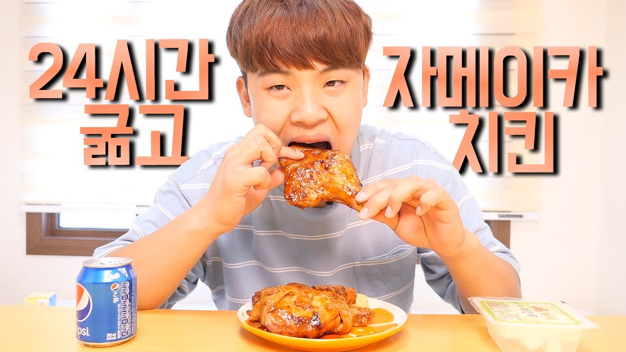 24시간 굶고 자메이카 통다리구이 먹방!! 리얼사운드 ㅋㅋㅋㅋㅋ [ Mukbang(Eating Show) 공대생 리얼사운드 #1 자메이카 치킨 ] 공대생 변승주