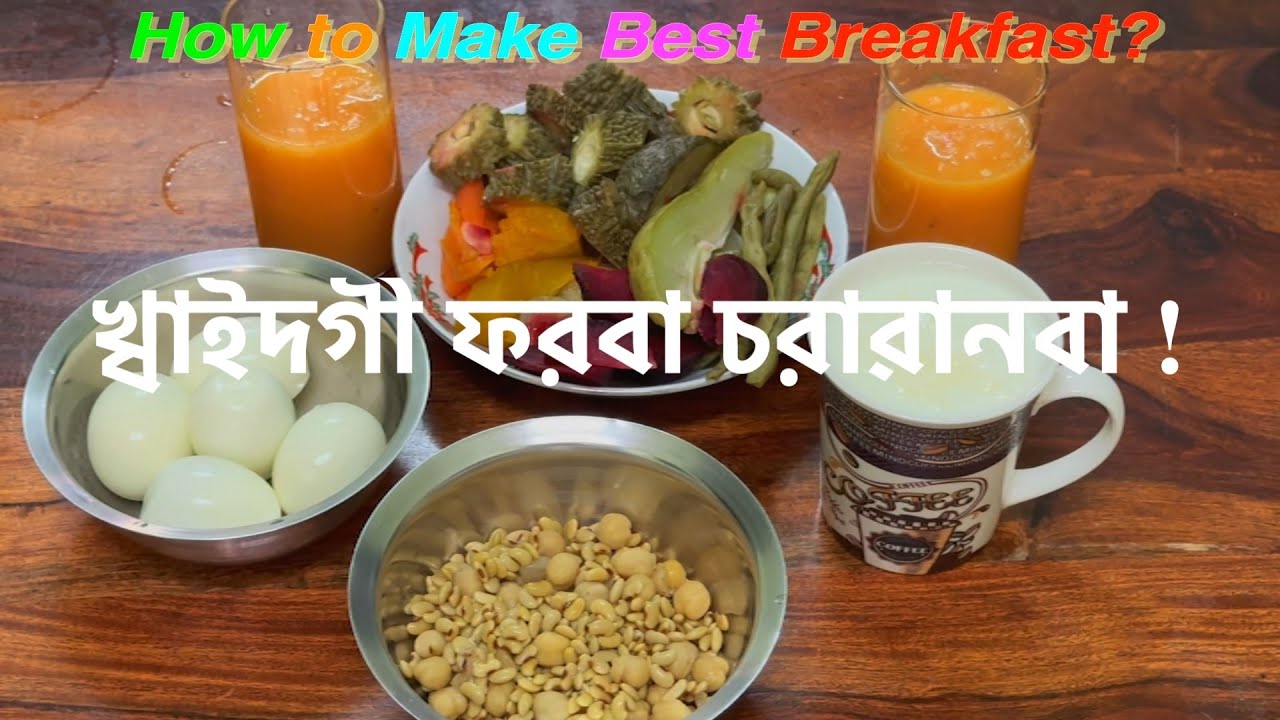 খ্বাইদগী ফরবা চরাৱানবা ! How to make Best Breakfast?