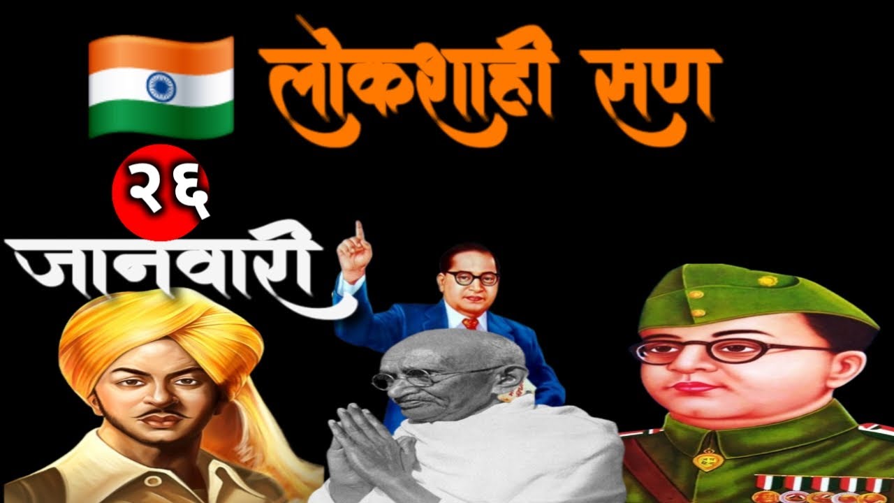 जय लोकशाही | २६ जानेवारी देशभक्ती गीत | Republic Day Special Marathi Song | #jivanpawar 
