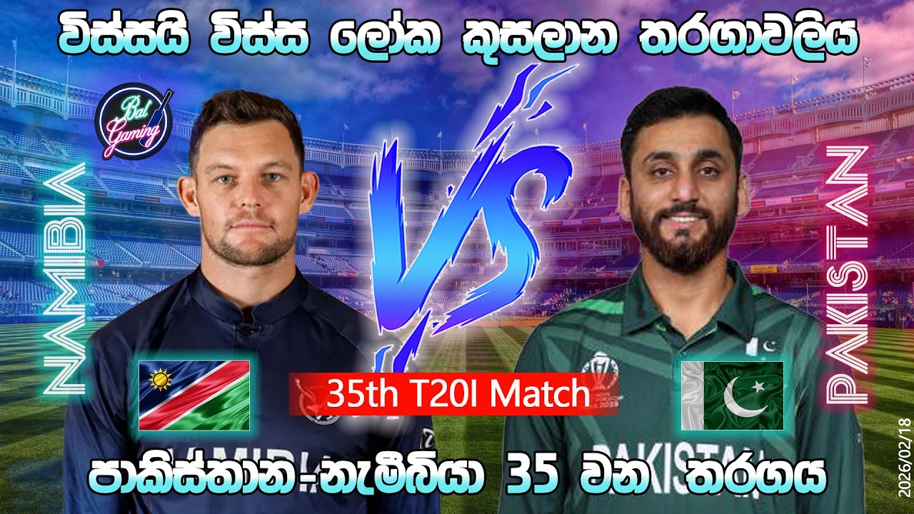 පාකිස්තාන-නැමීබියා T20 තරගය|Pakistan Vs Namibia 35th T20I Match|CWC 26/02/18|Score Update