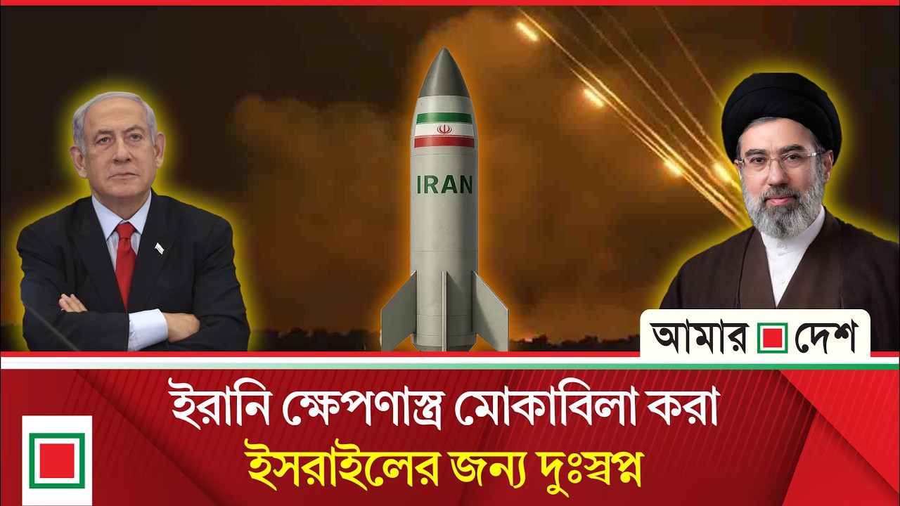 ইরানি ক্ষে প ণা স্ত্র নিয়ে ইসরাইলি সাময়িকী গ্লোবস-এর বিশ্লেষণ | Amar Desh