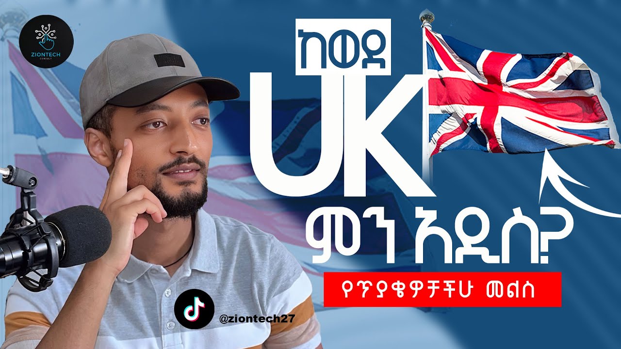 What’s New in the UK ? ከወደ UK ምን አዲስ ? የጥያቄዎቻችሁ መልስ ......