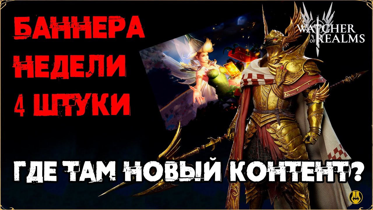 Баннера Недели / Опять Куча мусора? / Где НОВЫЙ КОНТЕНТ? / watcher of realms /WOR