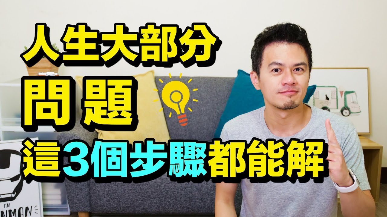 用對方法，事情就不難！我在回答幾千個問題後得出這3個步驟