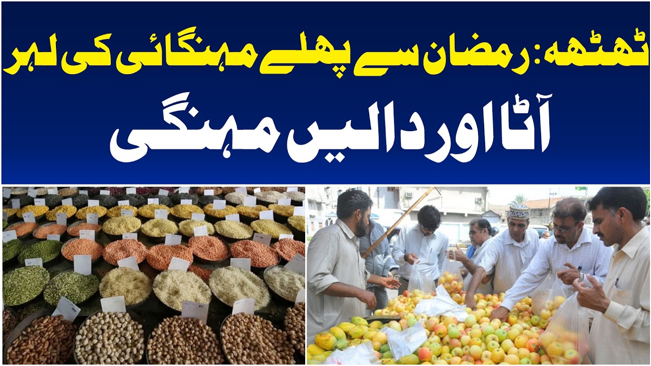 Thatta Ramadan Price Hike | Flour, Lentils & Fruits Soar | Aaj Pakistan News