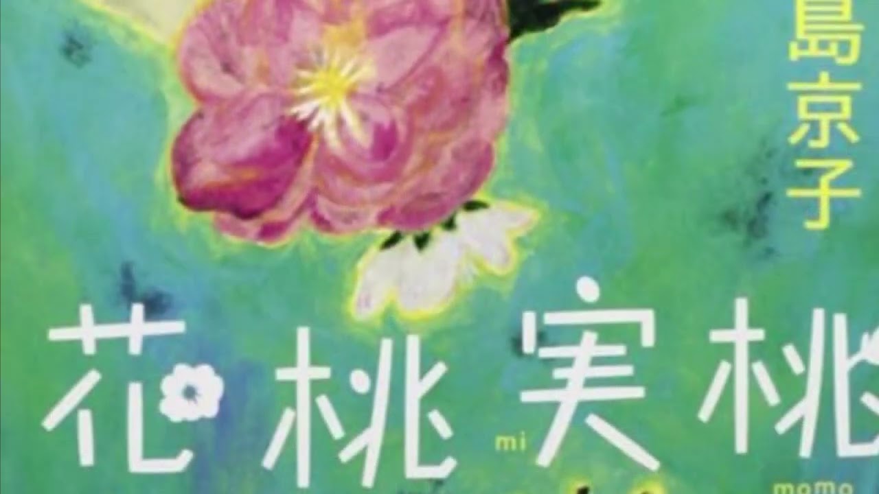 中島京子「花桃実桃」第10章　花桃館満開〜エンディング朗読