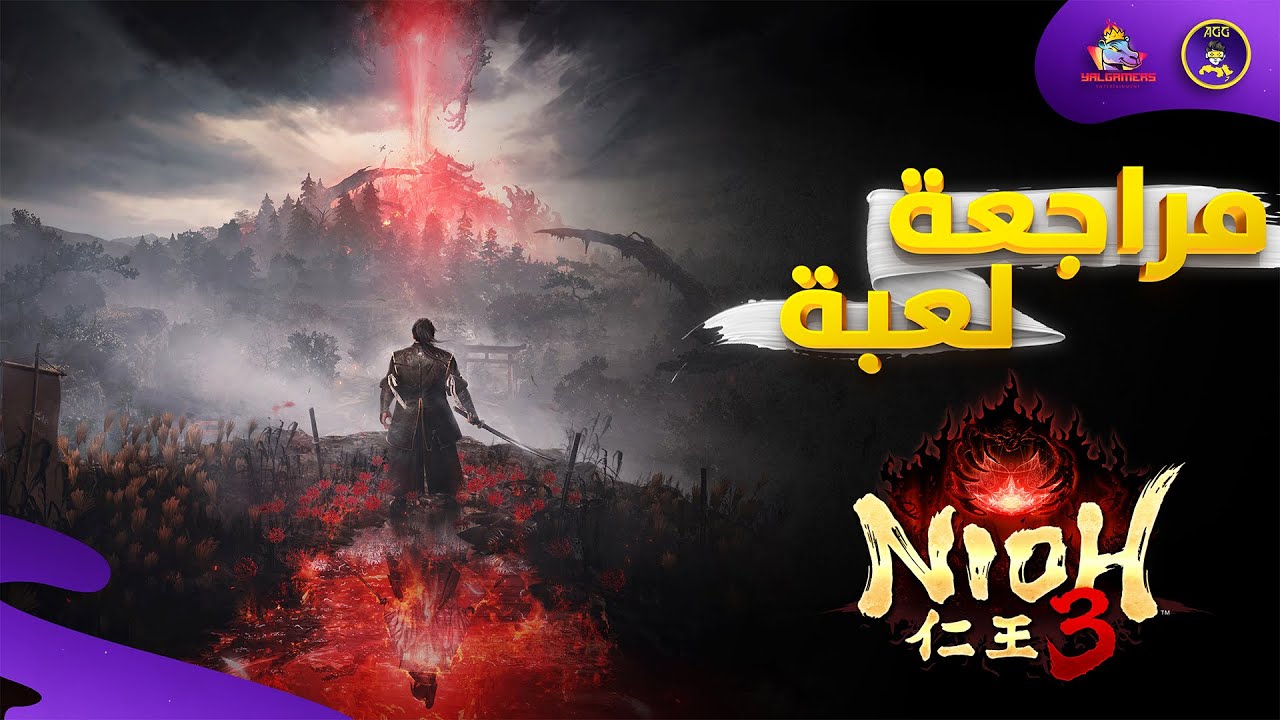 مراجعة Nioh 3 - صدمة عودة اللعبة بجزء ثالث