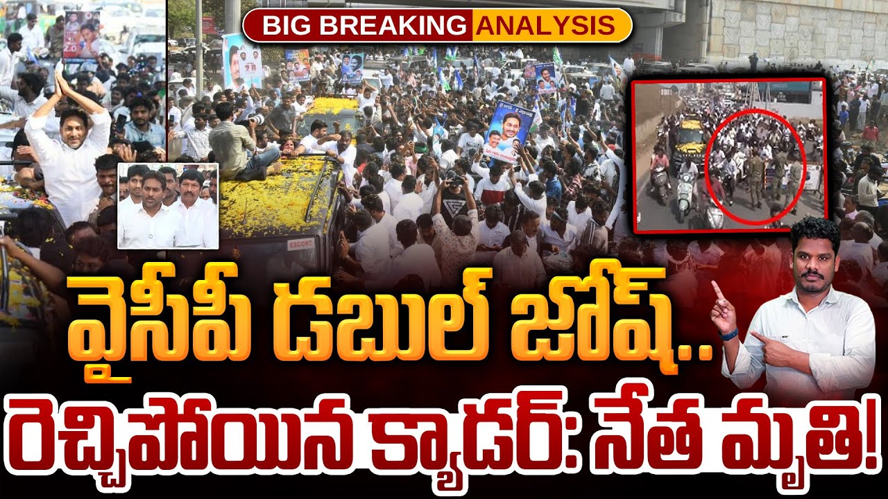 YS Jagan Ibrahimpatnam Tour: వైసీపీ డబుల్ జోష్.. రెచ్చిపోయిన క్యాడర్: నేత మృతి! | AP 175