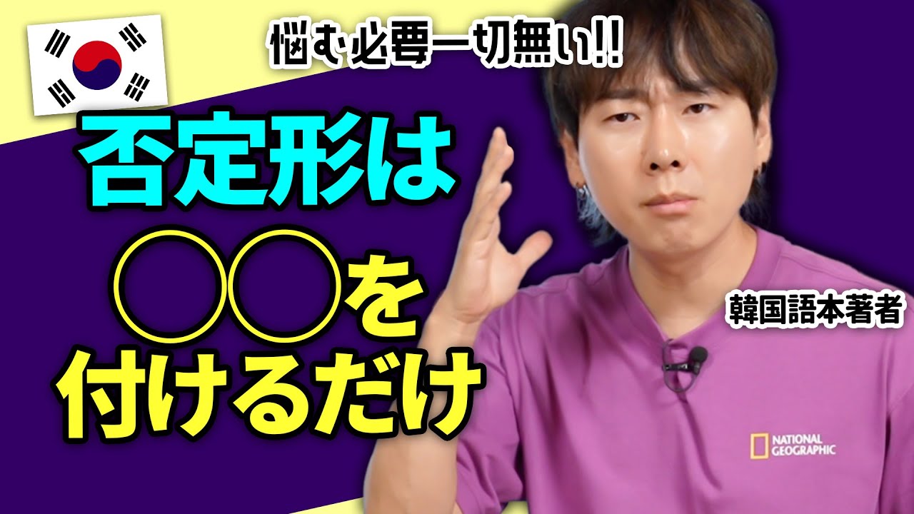 世界一分かりやすく解説！韓国語否定形、否定形過去形はこれだけでOK
